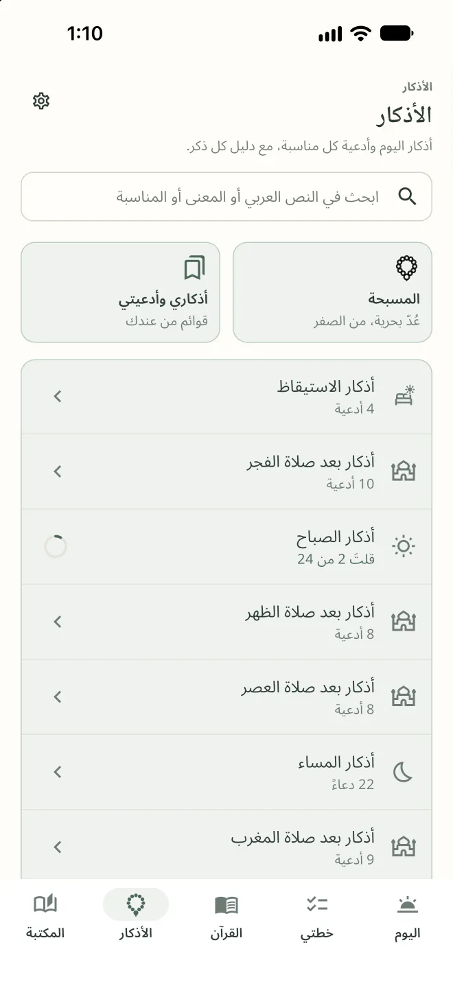 صفحة الأذكار: المسبحة، و«أذكاري وأدعيتي»، وأذكار كل وقت من الاستيقاظ إلى المساء، وقد قُرئ من أذكار الصباح 2 من 24.