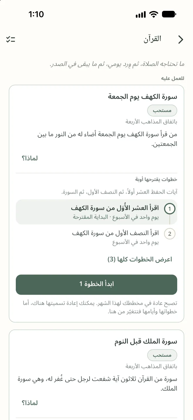 قراءة سورة الكهف يوم الجمعة، وهي مستحبة عند المذاهب الأربعة، مع دليلها وثلاث خطوات مقترحة.
