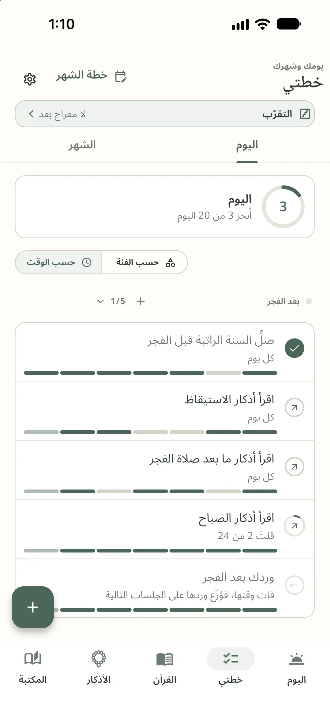عرض اليوم في «خطتي»، مع عادات ما بعد الفجر، وتحت كل منها شريط يبيّن الأسبوع الماضي.