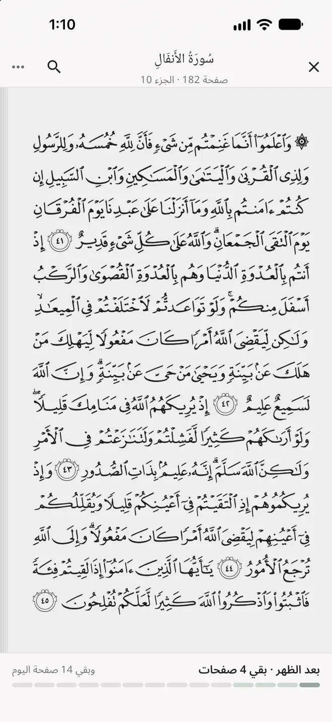 الصفحة 182 من مصحف المدينة، من سورة الأنفال، وتحتها وِرد ما بعد الظهر.