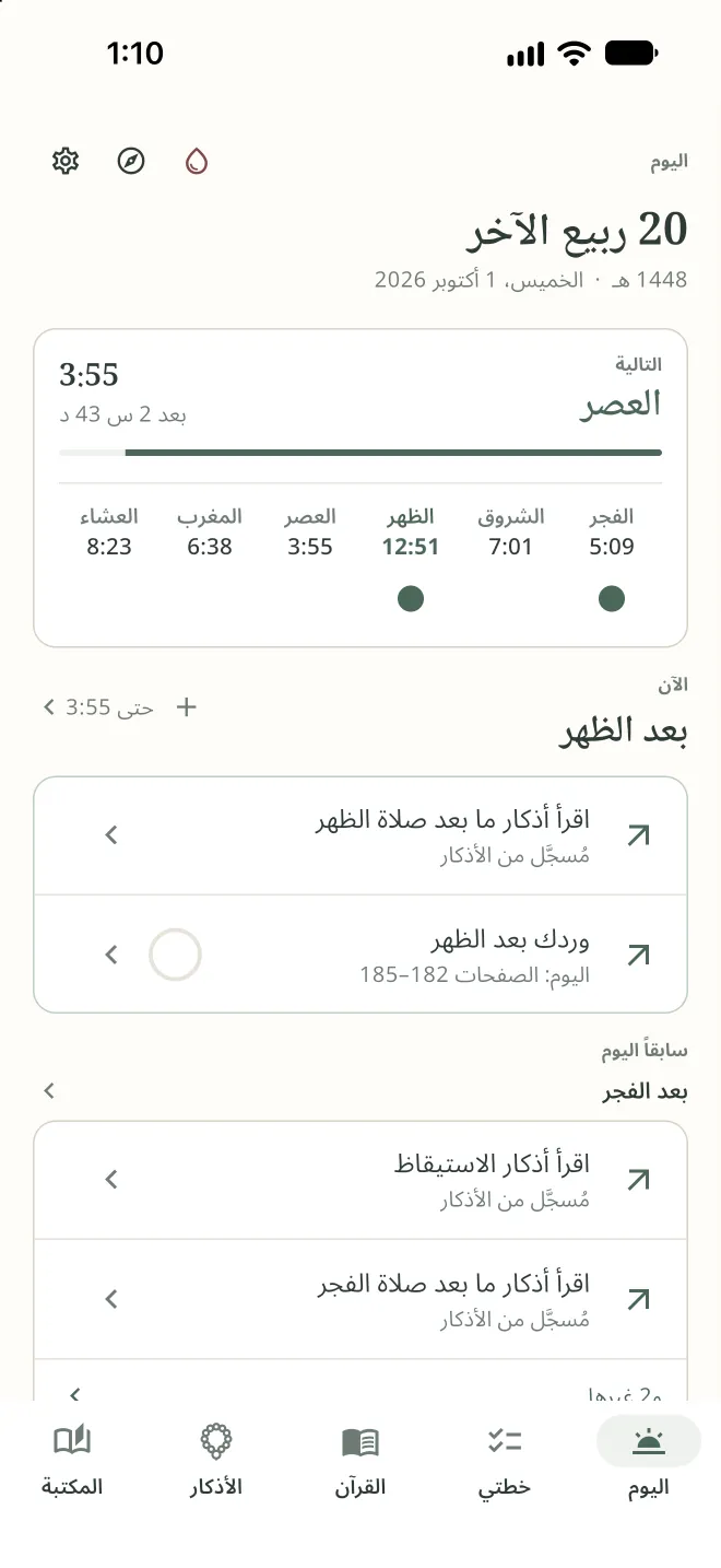 صفحة «اليوم» في تطبيق أوبة: التاريخ الهجري، والصلوات الخمس والعصر هي التالية، وأعمال ما بعد الظهر.